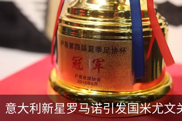 意大利新星罗马诺引发国米尤文关注，前景广阔
